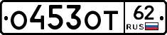 О453ОТ62 - 