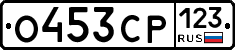 О453СР123 - 