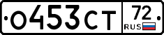 О453СТ72 - 