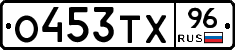 О453ТХ96 - 