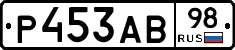 Р453АВ98 - 
