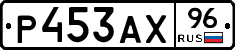 Р453АХ96 - 