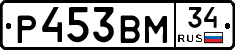 Р453ВМ34 - 