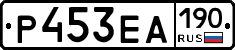 Р453ЕА190 - 