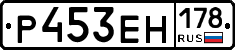 Р453ЕН178 - 