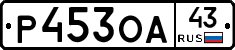 Р453ОА43 - 