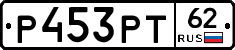 Р453РТ62 - 