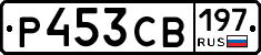 Р453СВ197 - 