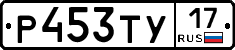 Р453ТУ17 - 
