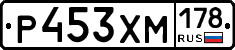 Р453ХМ178 - 