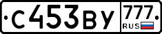 С453ВУ777 - 