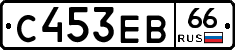 С453ЕВ66 - 