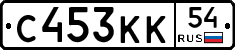 С453КК54 - 