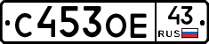 С453ОЕ43 - 