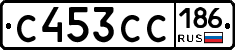С453СС186 - 