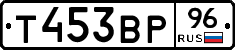 Т453ВР96 - 