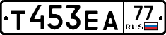 Т453ЕА77 - 