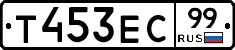 Т453ЕС99 - 