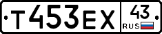 Т453ЕХ43 - 