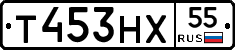 Т453НХ55 - 