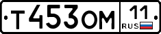 Т453ОМ11 - 