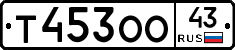 Т453ОО43 - 