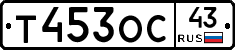 Т453ОС43 - 
