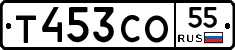 Т453СО55 - 