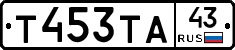 Т453ТА43 - 