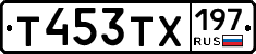 Т453ТХ197 - 