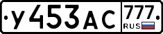 У453АС777 - 