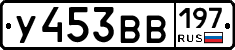 У453ВВ197 - 