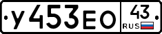 У453ЕО43 - 