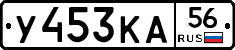У453КА56 - 
