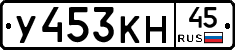 У453КН45 - 