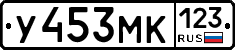 У453МК123 - 