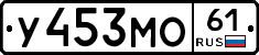 У453МО61 - 