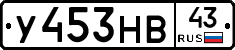 У453НВ43 - 