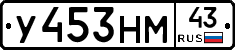У453НМ43 - 