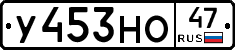 У453НО47 - 