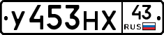 У453НХ43 - 