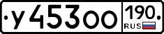 У453ОО190 - 
