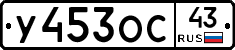 У453ОС43 - 