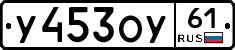 У453ОУ61 - 
