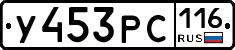 У453РС116 - 