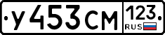 У453СМ123 - 