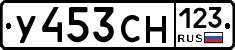 У453СН123 - 