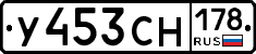 У453СН178 - 