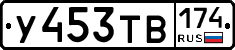 У453ТВ174 - 