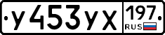 У453УХ197 - 